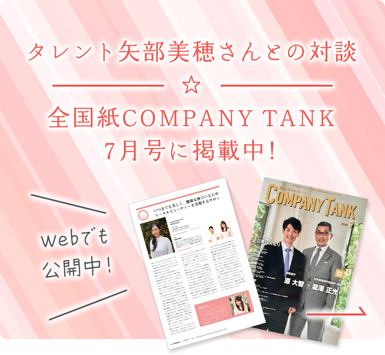 タレント矢部美穂さんとの対談☆全国紙COMPANY TANK 7月号に掲載中！
