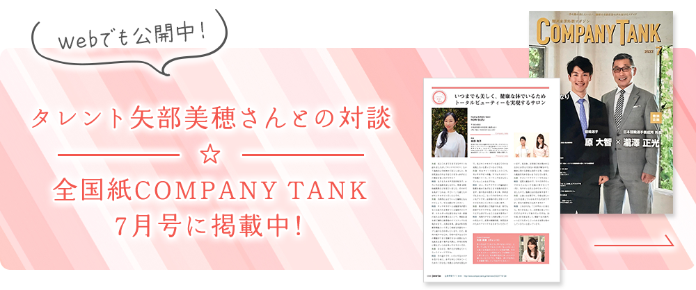 タレント矢部美穂さんとの対談☆全国紙COMPANY TANK 7月号に掲載中！