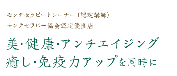 美・健康・アンチエイジング 癒し・免疫力アップを同時に