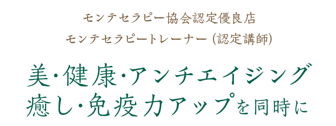 美・健康・アンチエイジング 癒し・免疫力アップを同時に